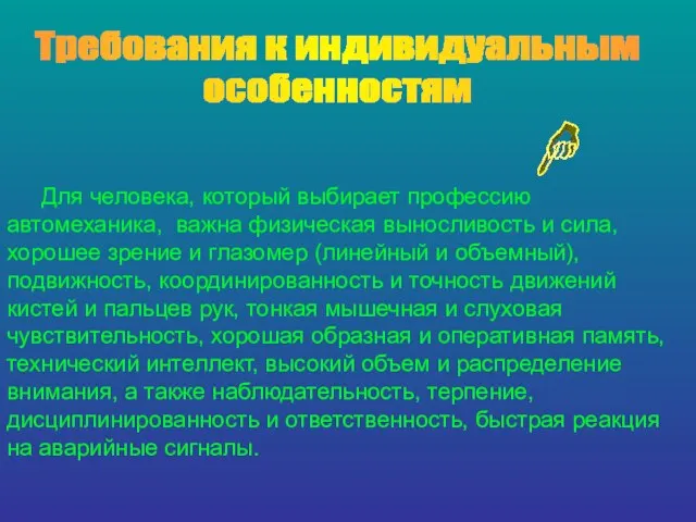 Требования к индивидуальным особенностям Для человека, который выбирает профессию автомеханика, важна физическая