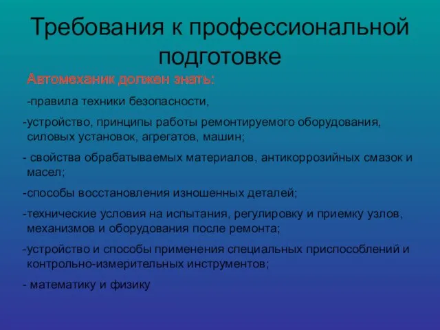 Требования к профессиональной подготовке Автомеханик должен знать: -правила техники безопасности, устройство, принципы