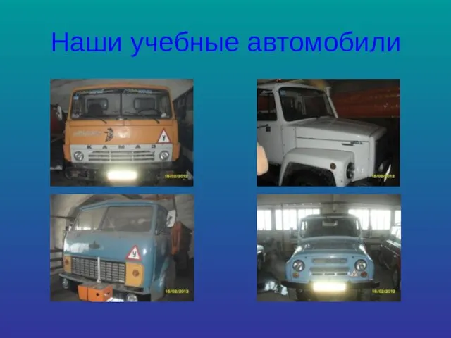 Наши учебные автомобили