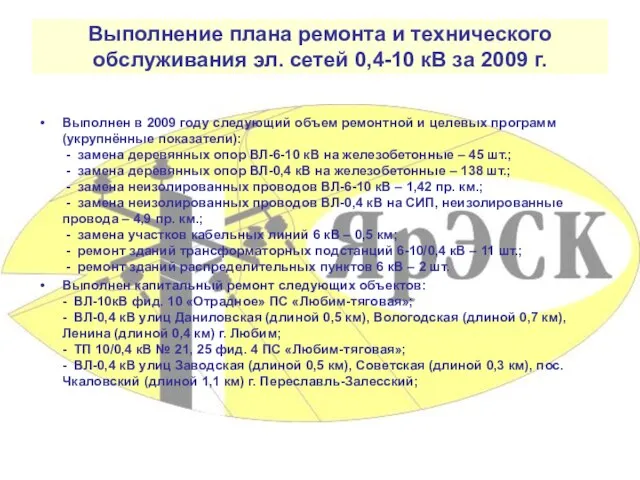 Выполнение плана ремонта и технического обслуживания эл. сетей 0,4-10 кВ за 2009