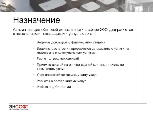 Ведение договоров с физическими лицами Ведение расчетов и перерасчетов за оказанные услуги