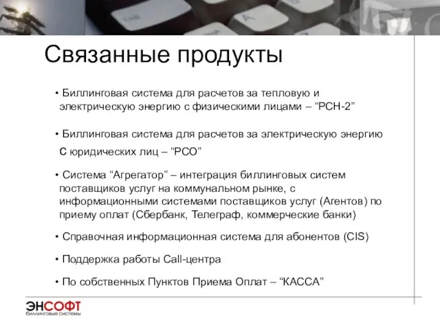 Связанные продукты Биллинговая система для расчетов за тепловую и электрическую энергию с