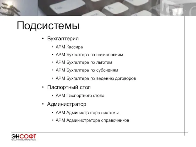 Бухгалтерия АРМ Кассира АРМ Бухгалтера по начислениям АРМ Бухгалтера по льготам АРМ