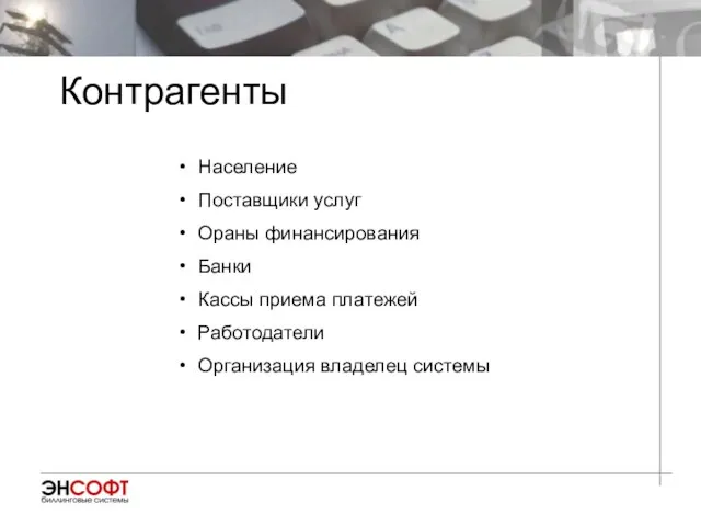 Население Поставщики услуг Ораны финансирования Банки Кассы приема платежей Работодатели Организация владелец системы Контрагенты