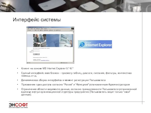 Интерфейс системы Клиент на основе MS Internet Explorer 5.*-6.* Единый интерфейс всех