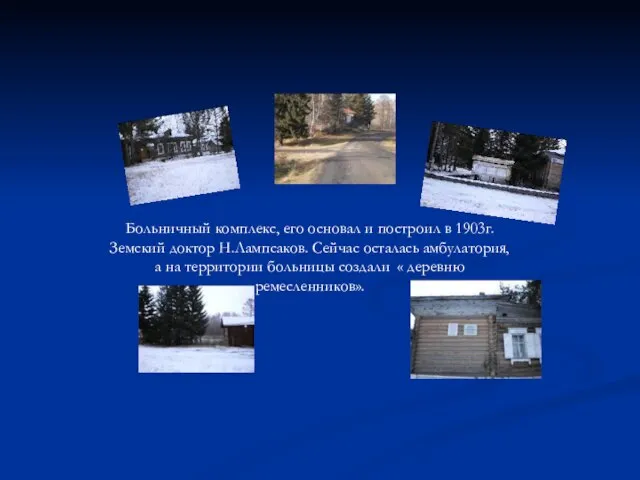 Больничный комплекс, его основал и построил в 1903г. Земский доктор Н.Лампсаков. Сейчас