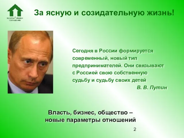 Власть, бизнес, общество – новые параметры отношений За ясную и созидательную жизнь!