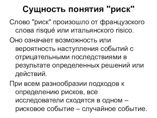 Сущность понятия "риск" Слово "риск" произошло от французского слова risqué или итальянского