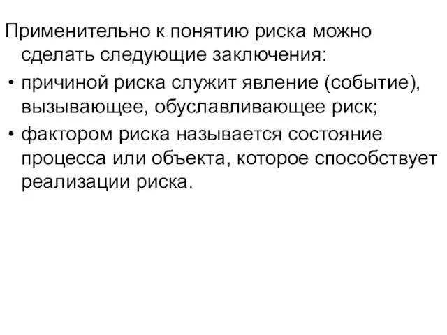 Применительно к понятию риска можно сделать следующие заключения: причиной риска служит явление