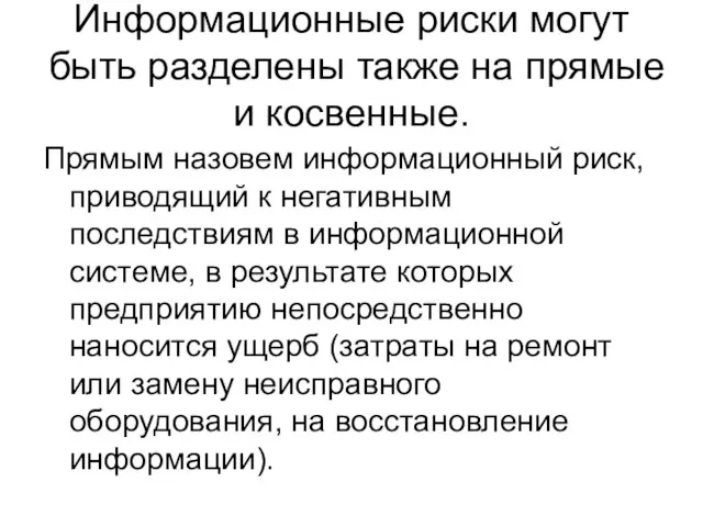 Информационные риски могут быть разделены также на прямые и косвенные. Прямым назовем