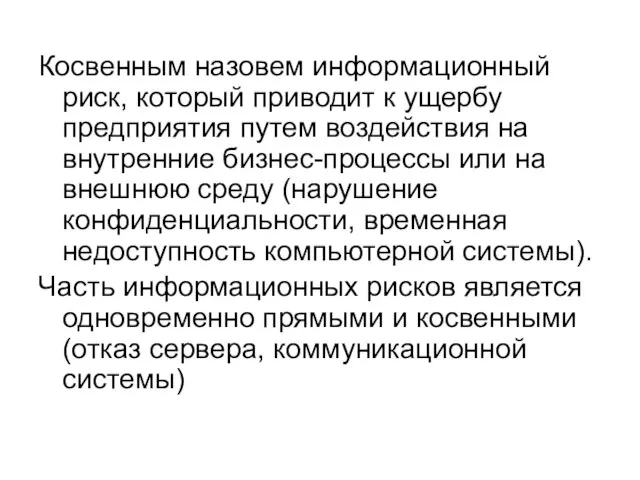 Косвенным назовем информационный риск, который приводит к ущербу предприятия путем воздействия на