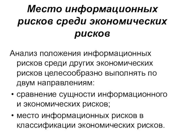 Место информационных рисков среди экономических рисков Анализ положения информационных рисков среди других