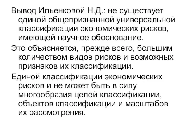 Вывод Ильенковой Н.Д.: не существует единой общепризнанной универсальной классификации экономических рисков, имеющей