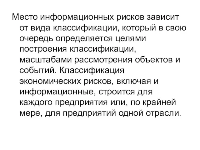 Место информационных рисков зависит от вида классификации, который в свою очередь определяется