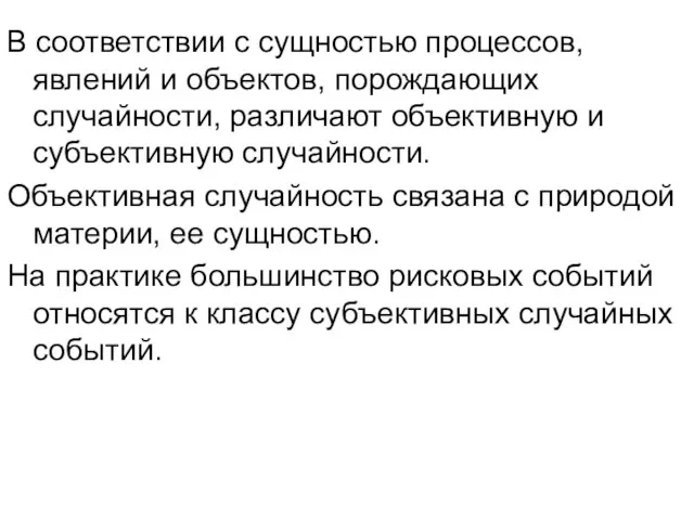 В соответствии с сущностью процессов, явлений и объектов, порождающих случайности, различают объективную