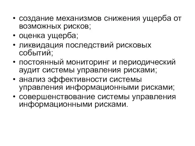 создание механизмов снижения ущерба от возможных рисков; оценка ущерба; ликвидация последствий рисковых