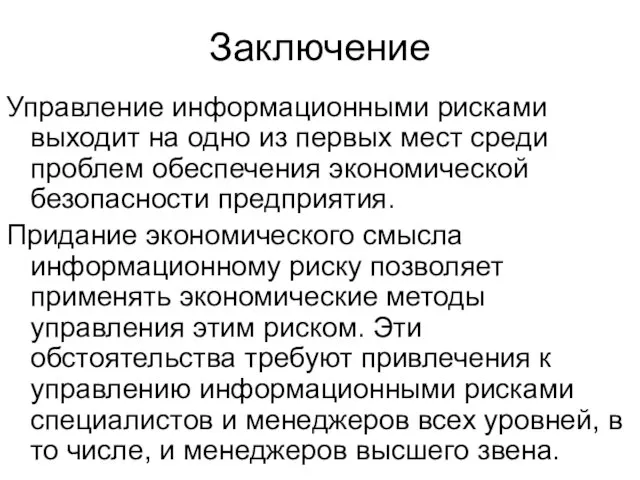 Заключение Управление информационными рисками выходит на одно из первых мест среди проблем