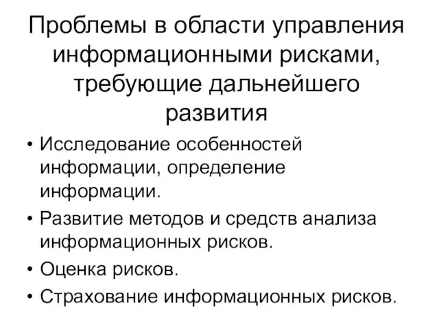 Проблемы в области управления информационными рисками, требующие дальнейшего развития Исследование особенностей информации,