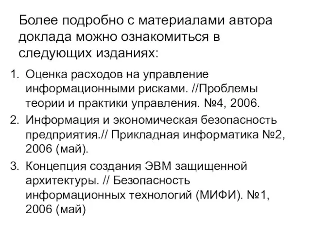 Более подробно с материалами автора доклада можно ознакомиться в следующих изданиях: Оценка