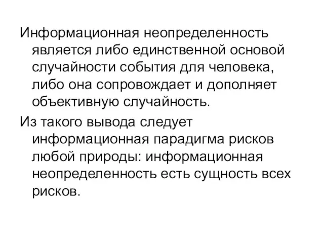 Информационная неопределенность является либо единственной основой случайности события для человека, либо она