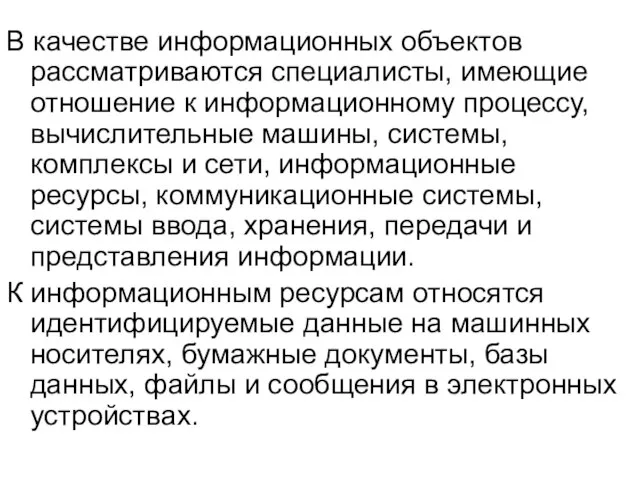 В качестве информационных объектов рассматриваются специалисты, имеющие отношение к информационному процессу, вычислительные