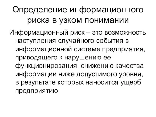 Определение информационного риска в узком понимании Информационный риск – это возможность наступления