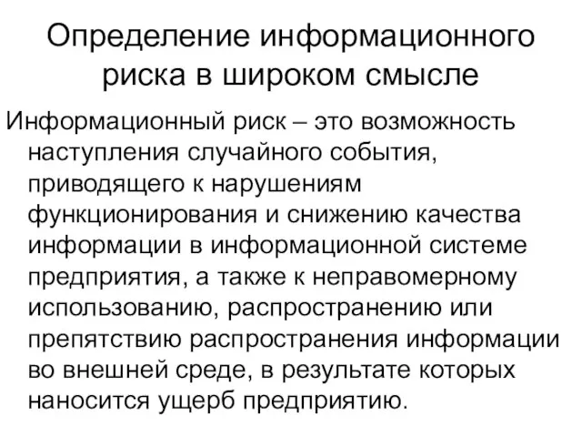 Определение информационного риска в широком смысле Информационный риск – это возможность наступления