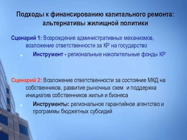 Подходы к финансированию капитального ремонта: альтернативы жилищной политики Сценарий 1: Возрождение административных