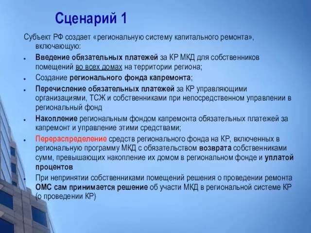 Сценарий 1 Субъект РФ создает «региональную систему капитального ремонта», включающую: Введение обязательных