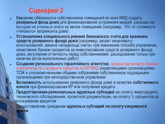 Сценарий 2 Введение обязанности собственников помещений во всех МКД создать резервный фонд