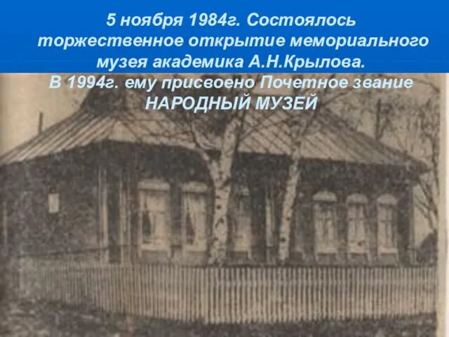 5 ноября 1984г. Состоялось торжественное открытие мемориального музея академика А.Н.Крылова. В 1994г.