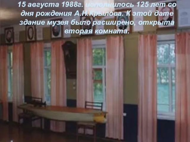 15 августа 1988г. исполнилось 125 лет со дня рождения А.Н.Крылова. К этой