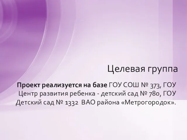 Проект реализуется на базе ГОУ СОШ № 373, ГОУ Центр развития ребенка