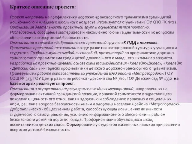 Краткое описание проекта: Проект направлен на профилактику дорожно-транспортного травматизма среди детей дошкольного