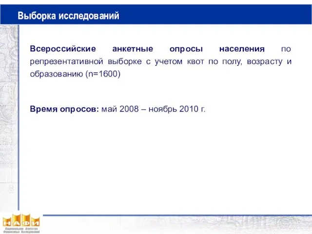 Выборка исследований Всероссийские анкетные опросы населения по репрезентативной выборке с учетом квот