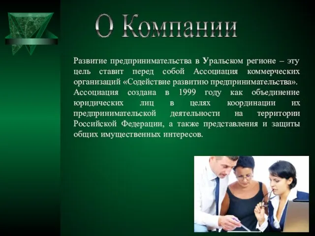 Развитие предпринимательства в Уральском регионе – эту цель ставит перед собой Ассоциация