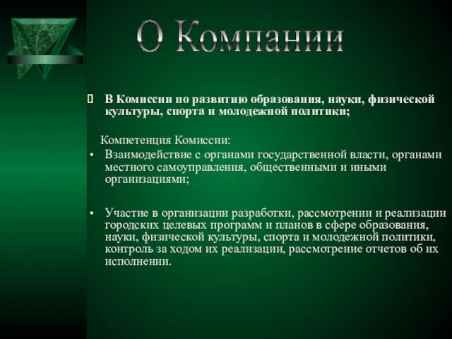 В Комиссии по развитию образования, науки, физической культуры, спорта и молодежной политики;