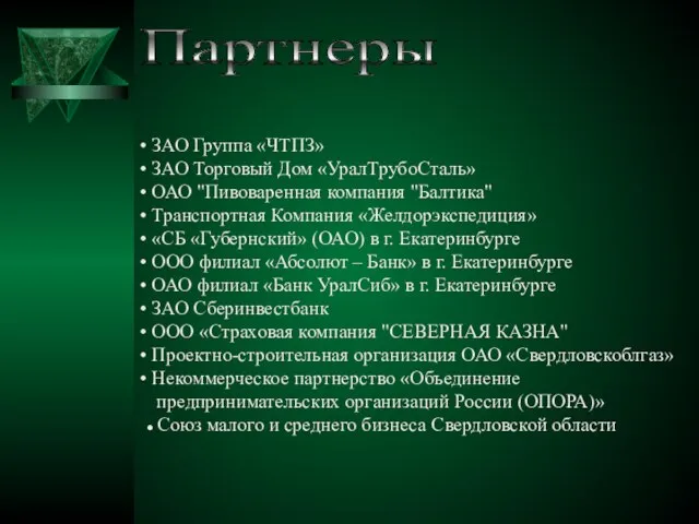 Партнеры ЗАО Группа «ЧТПЗ» ЗАО Торговый Дом «УралТрубоСталь» ОАО "Пивоваренная компания "Балтика"