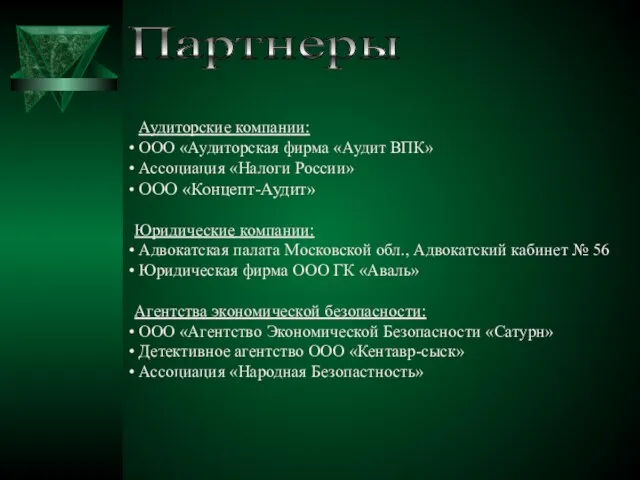 Аудиторские компании: ООО «Аудиторская фирма «Аудит ВПК» Ассоциация «Налоги России» ООО «Концепт-Аудит»