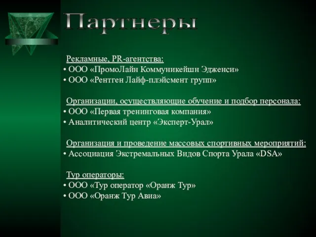 Рекламные, PR-агентства: ООО «ПромоЛайн Коммуникейшн Эдженси» ООО «Рентген Лайф-плэйсмент групп» Организации, осуществляющие