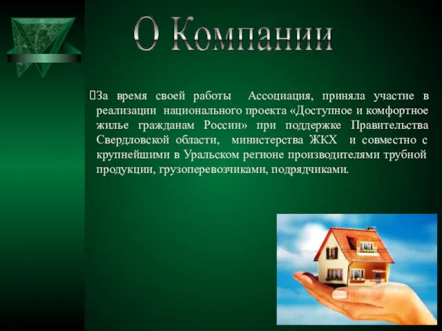 За время своей работы Ассоциация, приняла участие в реализации национального проекта «Доступное