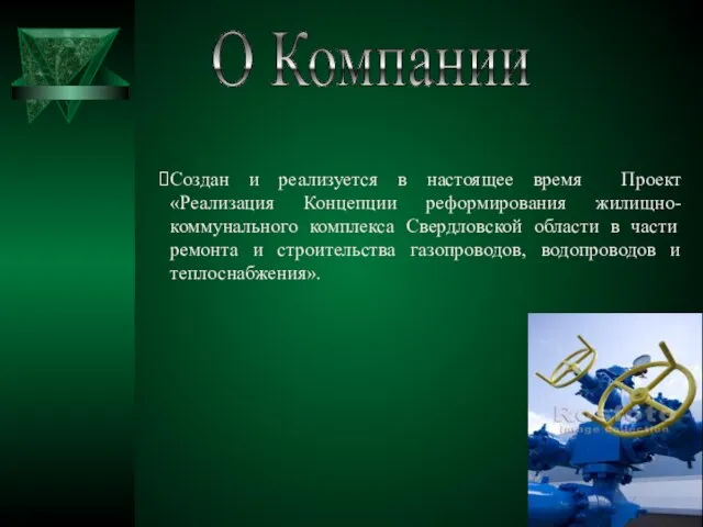 Создан и реализуется в настоящее время Проект «Реализация Концепции реформирования жилищно-коммунального комплекса