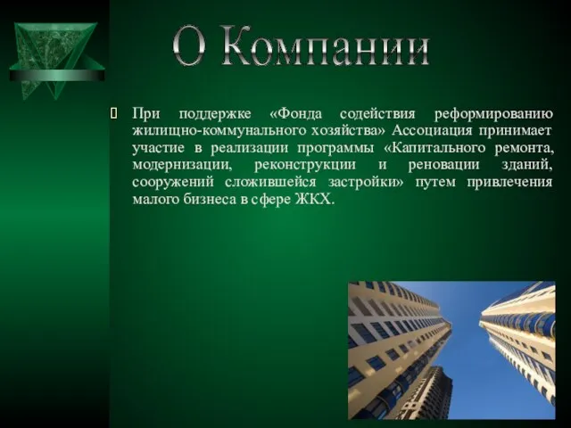 При поддержке «Фонда содействия реформированию жилищно-коммунального хозяйства» Ассоциация принимает участие в реализации