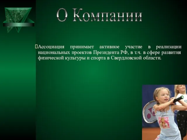 Ассоциация принимает активное участие в реализации национальных проектов Президента РФ, в т.ч.