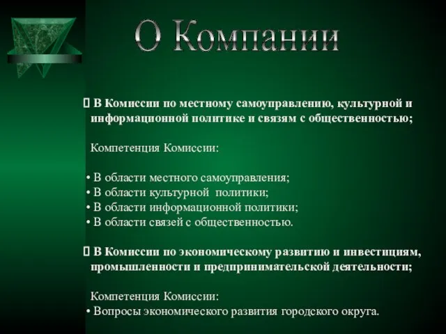 В Комиссии по местному самоуправлению, культурной и информационной политике и связям с