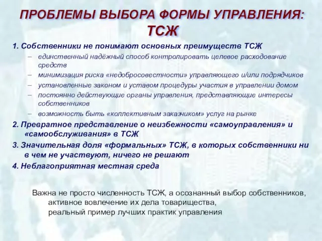 ПРОБЛЕМЫ ВЫБОРА ФОРМЫ УПРАВЛЕНИЯ: ТСЖ 1. Собственники не понимают основных преимуществ ТСЖ