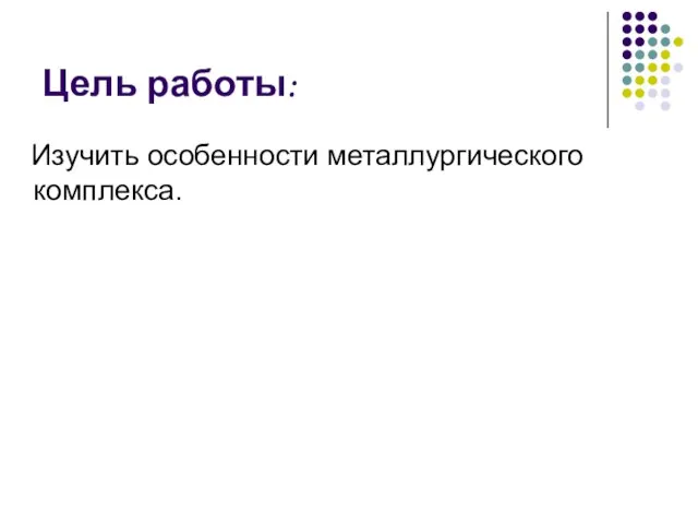 Цель работы: Изучить особенности металлургического комплекса.