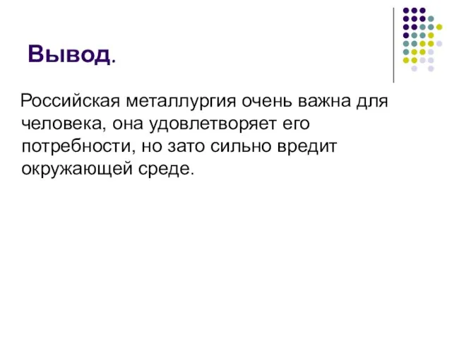 Вывод. Российская металлургия очень важна для человека, она удовлетворяет его потребности, но