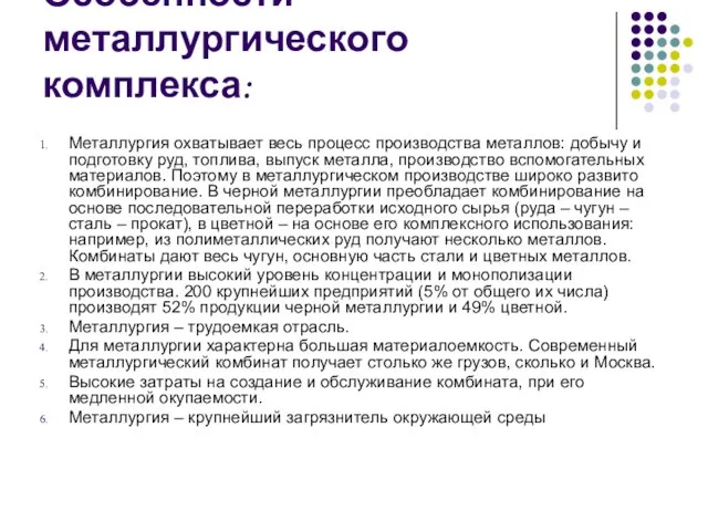 Особенности металлургического комплекса: Металлургия охватывает весь процесс производства металлов: добычу и подготовку