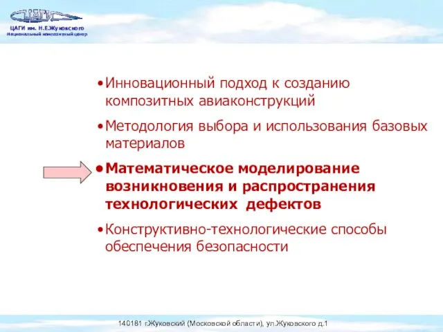 Инновационный подход к созданию композитных авиаконструкций Методология выбора и использования базовых материалов